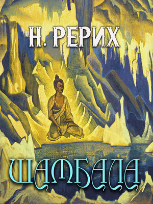 cover image of Шамбала